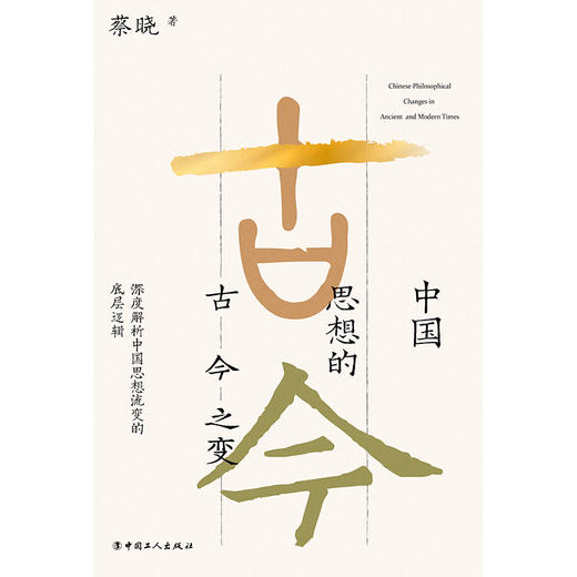 中国思想的古今之变 商品图2