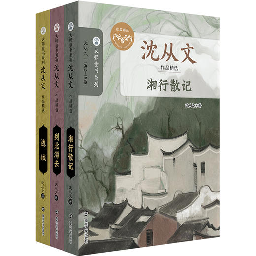 沈从文作品精选//《边城》《到北海去》《湘行散记》 商品图3