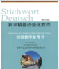 【教材】新求精德语强化教程-初级（教师手册） 商品缩略图0