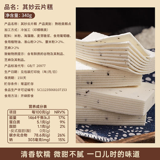 【清甜细腻！云片糕】片薄细腻，，似云绵香浓。粗粮食品薏米芝麻。好吃的零食网红爆款休闲解馋营养食品排行榜健康 商品图2
