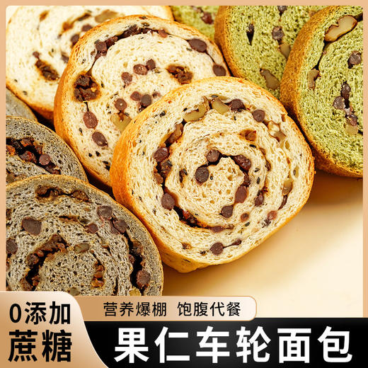 【一口醇香又营养！果仁车轮面包】不单独添加蔗糖全麦黑芝麻果仁车轮面包约枚代餐用零食品 商品图0