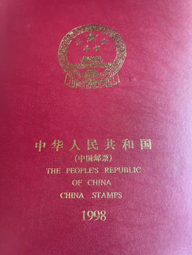 1998年邮票年册