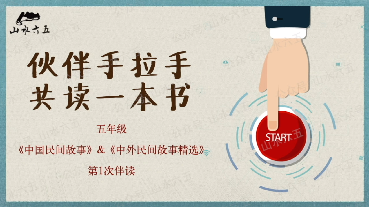 五年级“中外民间故事”主题第1周学习任务