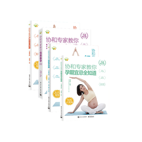 【全四册】协和专家教你全新修订版（产后恢复身材棒+ 孕期宜忌全知道+ 轻松孕妇操 +完美备孕）