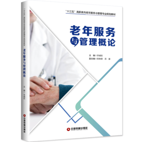老年服务与管理概论