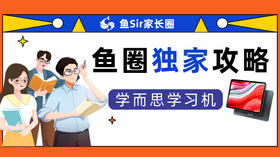 【鱼圈独家攻略】学而思学习机