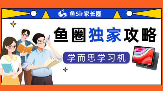 【鱼圈独家攻略】学而思学习机 商品图0