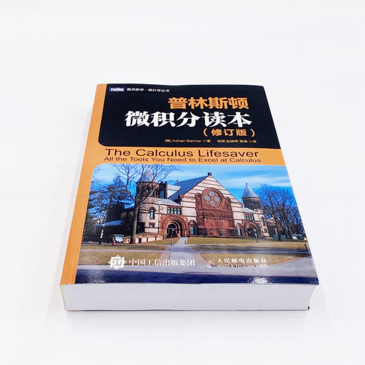 普林斯顿微积分读本 修订版 阿德里安·班纳 著 科学与自然 商品图1