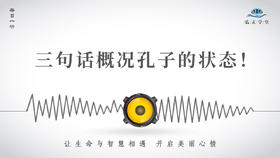 587条丨三句话概况孔子的状态！