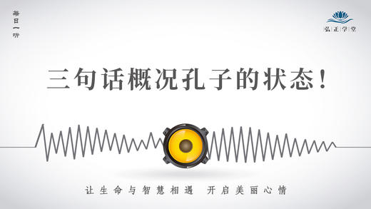 587条丨三句话概况孔子的状态！ 商品图0