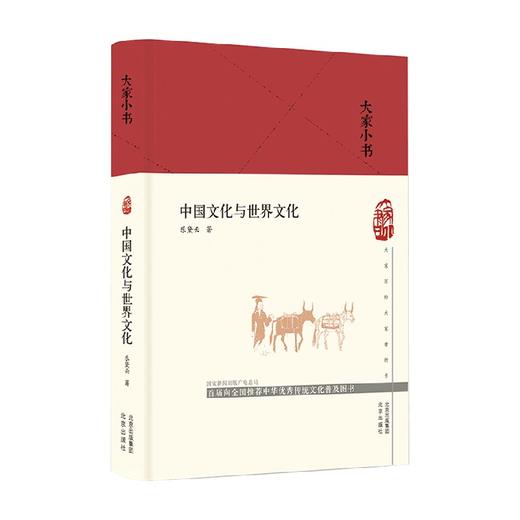 大家小书  中国文化与世界文化 乐黛云 著 文化 商品图0