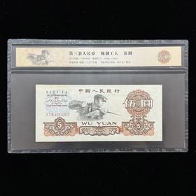 第三套练钢工人 五元（三冠号）