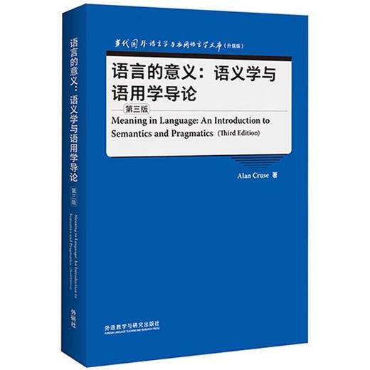 语言的意义:语义学与语用学导论(第三版)(当代国外语言学与应用语言学文库升级版) 商品图0