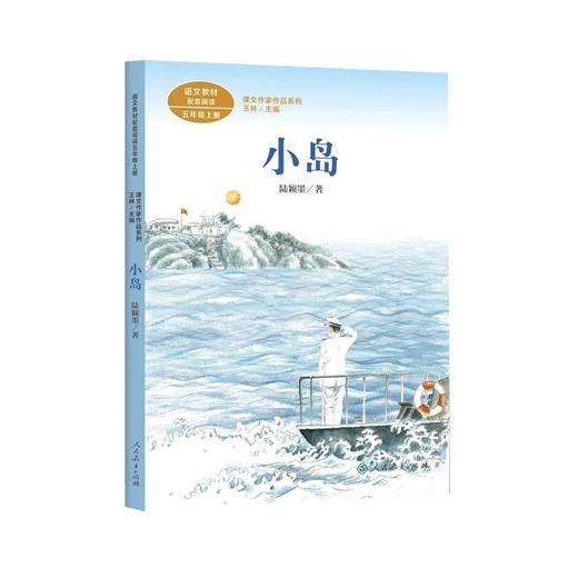 人教版小学五年级推荐读物 搭石 小岛 慈母情深 阅读教育 商品图2