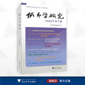 城市学研究（2022年第3辑）/《城市学研究》编委会/浙江大学出版社