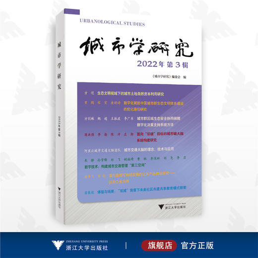 城市学研究（2022年第3辑）/《城市学研究》编委会/浙江大学出版社 商品图0