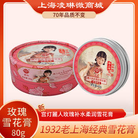 宫灯麗人补水柔润雪花膏（玫瑰精油）80g