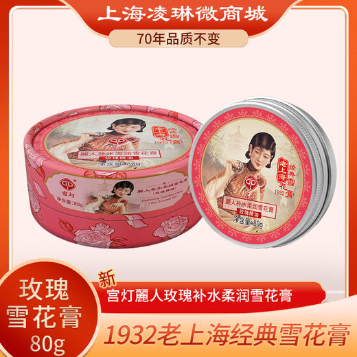 宫灯麗人补水柔润雪花膏（玫瑰精油）80g 商品图0