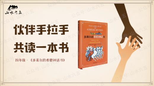 四年级《多莱尔的希腊神话书》先导课（致家长） 商品图0