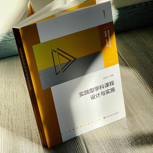 实践型学科课程设计与实施 陈文芳主编 课程治理新范式丛书 商品图4