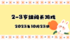 2023.10.23 2-3岁组亲子闯关游戏 商品缩略图0