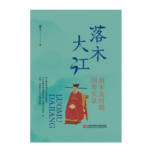 落木大江 南宋金时期国务实录 顾宏义 著 文化 商品图1