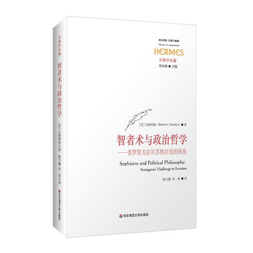 智者术与政治哲学 普罗塔戈拉对苏格拉底的挑战 刘小枫主编 商品图0