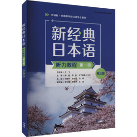 新经典日本语听力教程 第1册 第3版