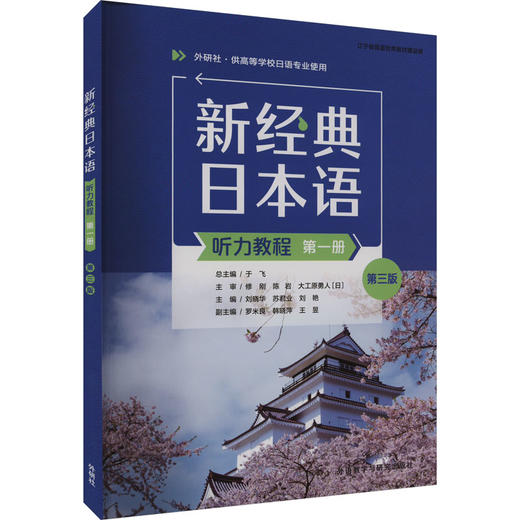 新经典日本语听力教程 第1册 第3版 商品图0