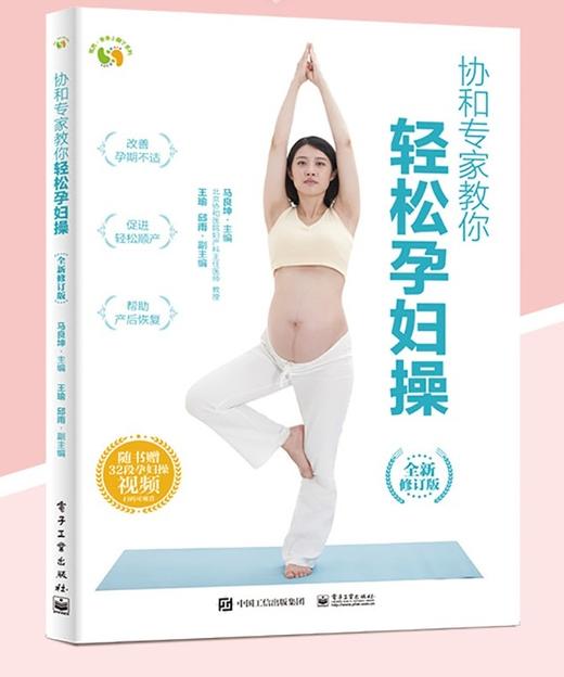 【全四册】协和专家教你全新修订版（产后恢复身材棒+ 孕期宜忌全知道+ 轻松孕妇操 +完美备孕） 商品图3