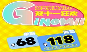 【GINOMII月抛双11活动】