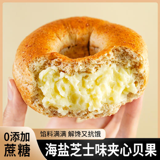 【馅料满满 解馋又抗饿！海盐芝士味夹心贝果】加热更好吃 金黄诱人 嚼劲十足 不单独添加蔗糖健身代餐用营养健康休闲早餐零食健康 商品图1