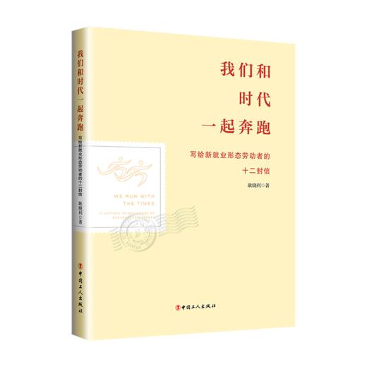 我们和时代一起奔跑——写给新就业形态劳动者的十二封信 商品图1