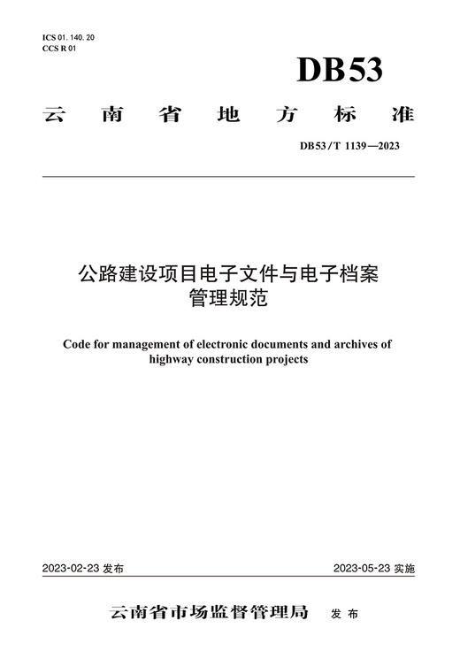 公路建设项目电子文件与电子档案管理规范 商品图2
