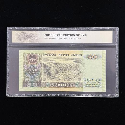第四套90版50元 商品图1