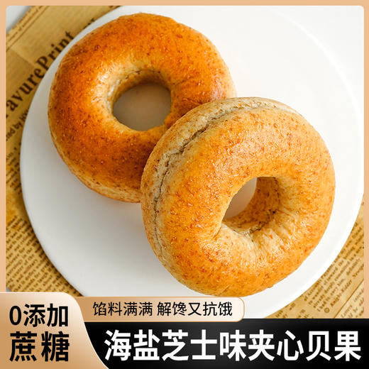 【馅料满满 解馋又抗饿！海盐芝士味夹心贝果】加热更好吃 金黄诱人 嚼劲十足 不单独添加蔗糖健身代餐用营养健康休闲早餐零食健康 商品图2