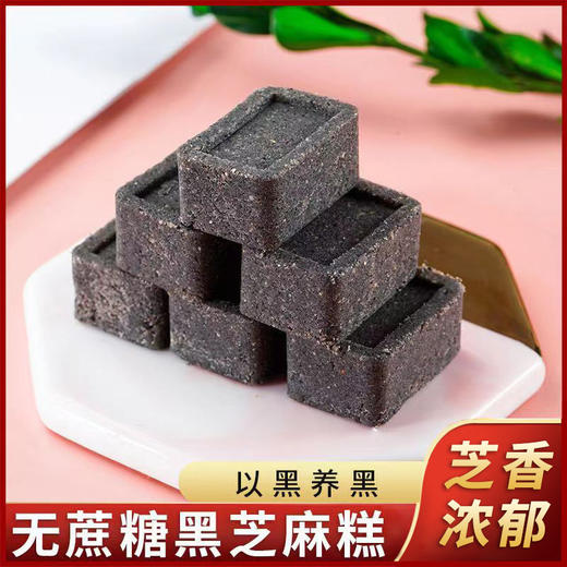 以黑养黑【软糯香甜！一口不过瘾】不单独添加蔗糖黑芝麻糕 入口即化 适合老人小孩 芝香浓郁 健康美味手工传统糕点零食品健康好吃 商品图0