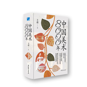 《中国美术8000年》以朝代为时间轴，以珍贵的出土器物为序言，全方位解读老祖宗们关于美的一切。