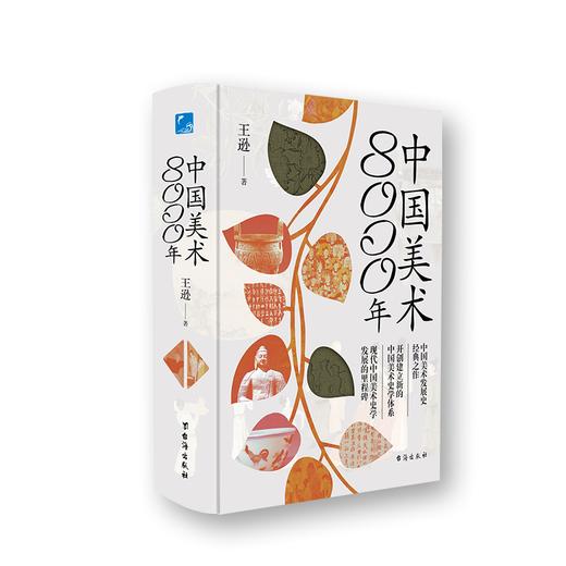 《中国美术8000年》以朝代为时间轴，以珍贵的出土器物为序言，全方位解读老祖宗们关于美的一切。 商品图0