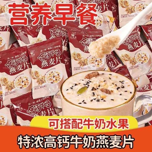 【牛奶燕麦片】溶解性好方便速溶，麦香浓郁口感顺滑，麸皮早餐代餐儿童谷物冲饮料食品零食小吃 商品图0