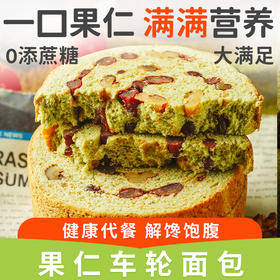 【果仁丰富！不单独添加蔗糖车轮面包】健康代餐 解馋饱腹 核桃抹茶味早餐代餐用满满坚果红豆 办公加班休闲零食健康