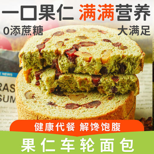 【果仁丰富！不单独添加蔗糖车轮面包】健康代餐 解馋饱腹 核桃抹茶味早餐代餐用满满坚果红豆 办公加班休闲零食健康 商品图0