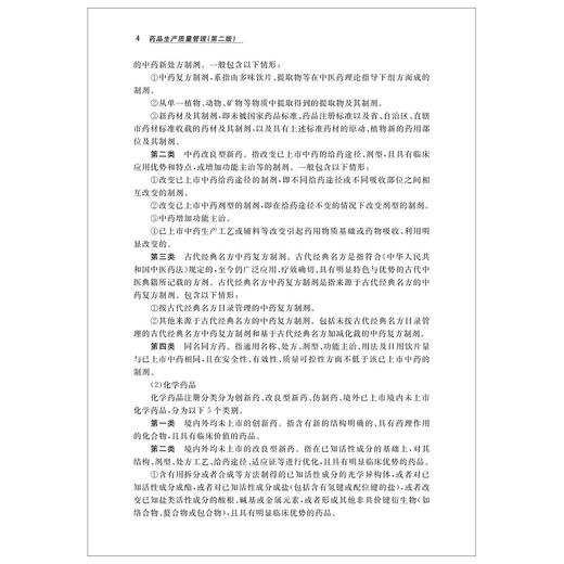 药品生产质量管理（第二版）/精细化学品生产技术专业教材/饶君凤/浙江大学出版社/第2版 商品图4