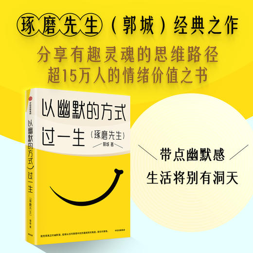 以幽默的方式过一生 郭城著 琢磨先生 超15万人的情绪价值之书 用微小的哲思撬解人生重大命题 商品图0