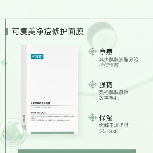 可复美小绿膜 净痘修护膜 双酸修护 温和控痘 小绿膜5片/盒 商品图3