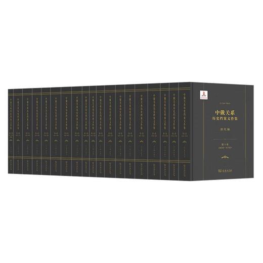 中俄关系历史档案文件集·清代编(全19卷) 李静杰 总主编 商务印书馆 商品图0