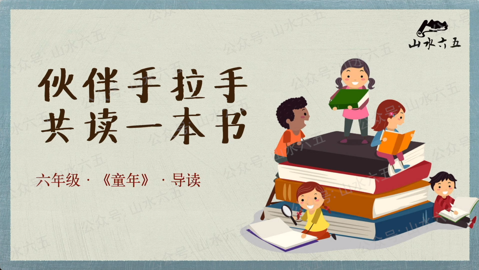 六年级《童年》先导课（致学生）