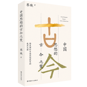 中国思想的古今之变