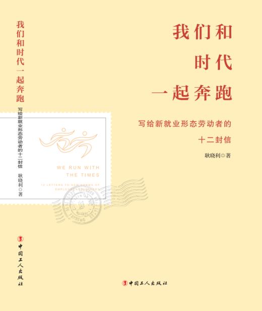 我们和时代一起奔跑——写给新就业形态劳动者的十二封信 商品图2
