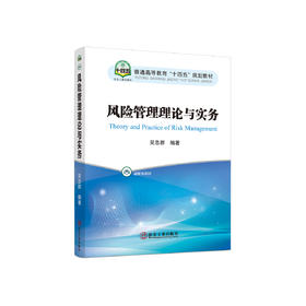 风险管理理论与实务/吴忠群编著